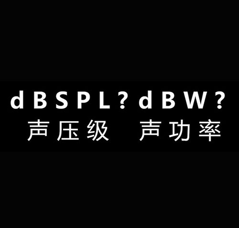 关于声功率与声压级的区别